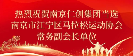 热烈祝贺4166am金沙app当选南京市江宁区马拉松运动协会常务副会长单位